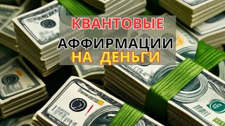 Квантовые аффирмации для усиления денежного изобилия /ПРОСТО СЛУШАЙ