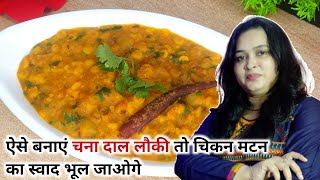 चना दाल लौकी बनाने का सीक्रेट तरीका|chana dal lauki recipe|chana dal lauki ki sabzi