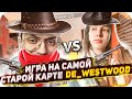 БУСТЕР vs ГЕНСУХИ НА САМОЙ СТАРОЙ КАРТЕ WESTWOOD В КСГО / БУСТЕР ИГРАЕТ В КС ГО ПРОТИВ ГЕНСУХИ