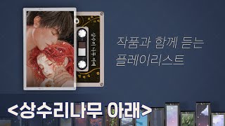 잔잔하게 가슴을 울리는 따뜻한 이야기가 그리울 때 듣는 Playlist by RIDI