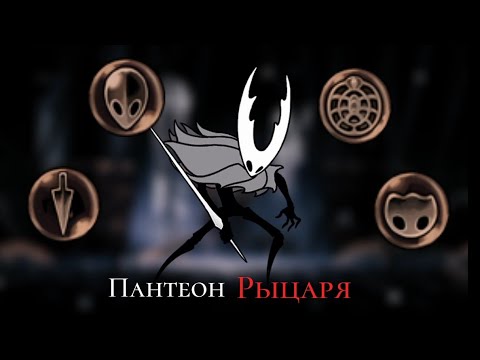 Видео: Пантеон Рыцаря (Все Вериги) | Hollow Knight on Android