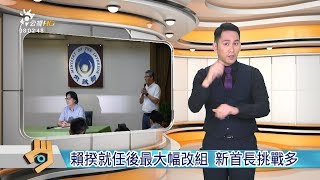 20180713 公視手語新聞