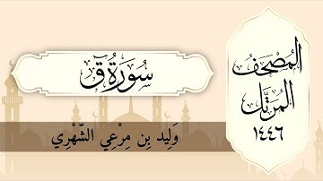 سورة ق من المصحف المرتل لعام ١٤٤٦ هـ للقارئ وليد الشهري
