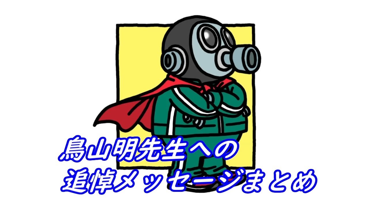 鳥山明先生への追悼メッセージまとめ