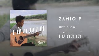 Video voorbeeld van "Zamio P - ເນັດກາກ (เน็ดกาก)[Official Music Audio]"