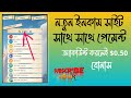 নতুন ইনকাম সাইট / সাথে সাথেই পেমেন্ট / অ্যাকাউন্ট করলেই $0.50 বোনাস #incomezone2.0-z #incomesite 