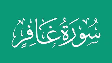 سورة غافر - بصوت الشيخ / محمد المحيسني Sheikh/ Muhammad  Al-Muhaisni
