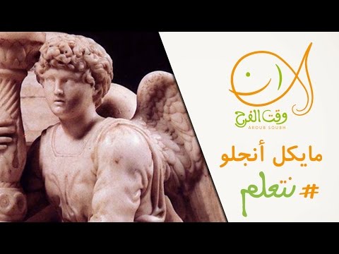 نتعلم مايكل أنجلو