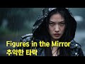 Figures In The Mirror 추악한 타락 Figures In The Mirror 추악한 타락