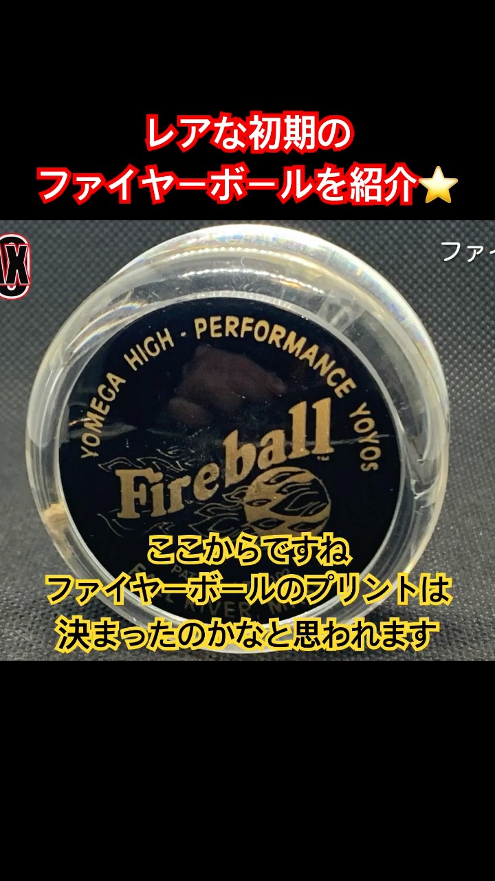 ヨーヨー】レアな初期のファイヤーボールを紹介⭐️ #ヨーヨー