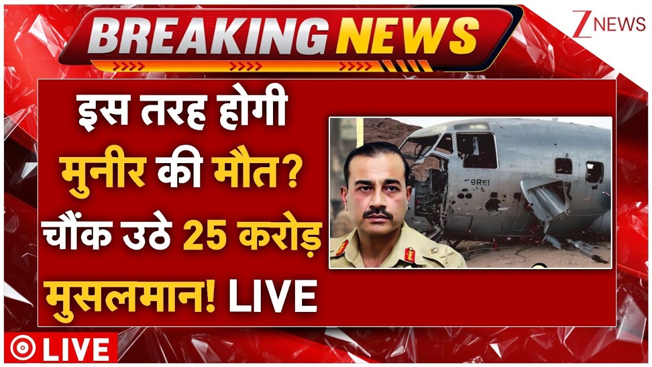Pakistan Breaking News LIVE: इस तरह होगी मुनीर की मौत? चौंक उठे 25 करोड़ो मुसलमान! LIVE
