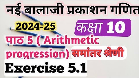 Exercise 5.1 class 10 Balaji Prakashan maths।  Exercise 5.1 NCERT class 10/ Ashish sir math class