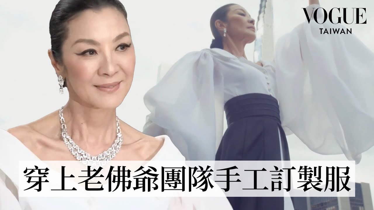 和楊紫瓊一起走上Met Gala紅毯！以卡爾拉格斐品牌手工禮服展現東方之美｜Getting Ready With｜Vogue Taiwan