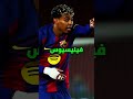 هو مفيش غير لامين يامال Barcelona Lamineyamal 