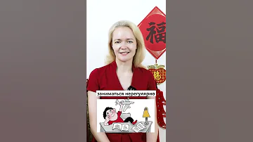 ТОП 3 ОШИБКИ НОВИЧКОВ В ИЗУЧЕНИИ КИТАЙСКОГО