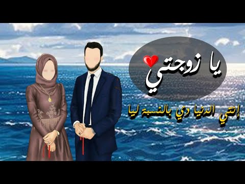 نشيد يا زوجتي انتي الدنيا دي بالنسبة ليا نشيد رائع