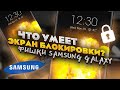 Исследуем скрытые возможности экрана блокировки смартфонов Samsung Galaxy. Часть 1