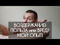 ВОЗДЕРЖАНИЕ! ПОЛЬЗА или ВРЕД? Мой опыт (На момент записи видео воздерживаюсь 7 месяцев)