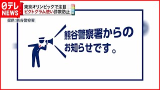 【注意喚起】特殊詐欺防止 “ピクトグラム”で警戒呼びかけ　埼玉県警熊谷警察署