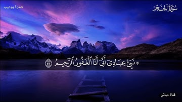 سورة الحجر كاملة تلاوة تنسيك هموم الحياة بصوت القارئ حمزة بوديب