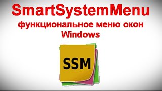 SmartSystemMenu — функциональное меню окон Windows