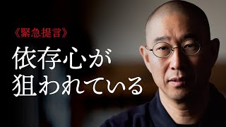 《和尚の提言》混迷時代の「知恵ある生き方」
