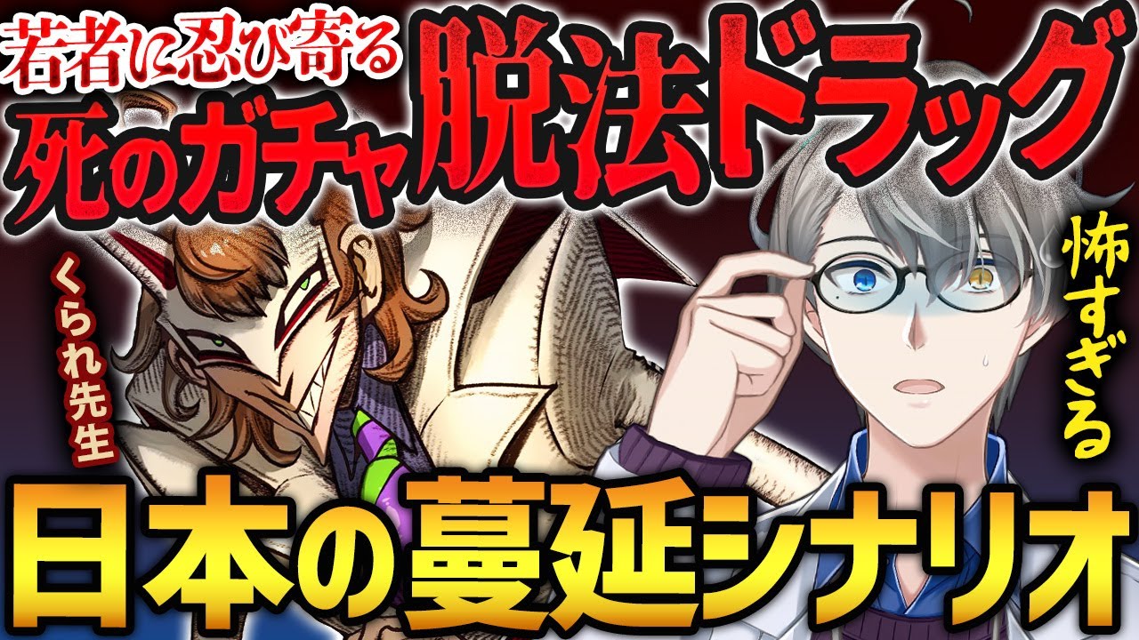 【脱法魔改造で死の薬へ】日本の若者に忍び寄る脱法薬物の危険性についてくられ先生と語る【かなえ先生切り抜き】Vtuber　薬理凶室　脱法ハーブ
