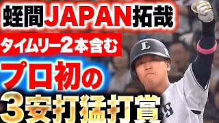 【蛭間JAPAN】プロ初の猛打賞『躍動し始める若獅子…タイムリー2本含む3安打2打点の活躍！』