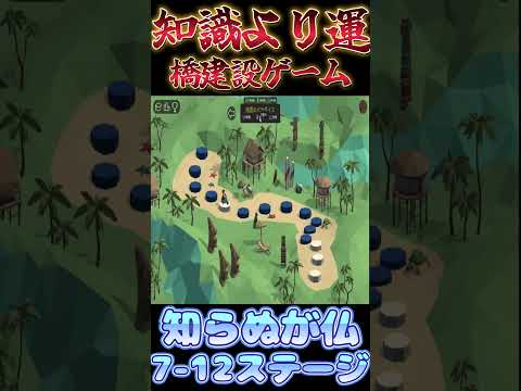 【Poly bridge】気づいてはならぬことに終盤で気づく橋【7-12】#shorts #ゲーム実況 #vtuber