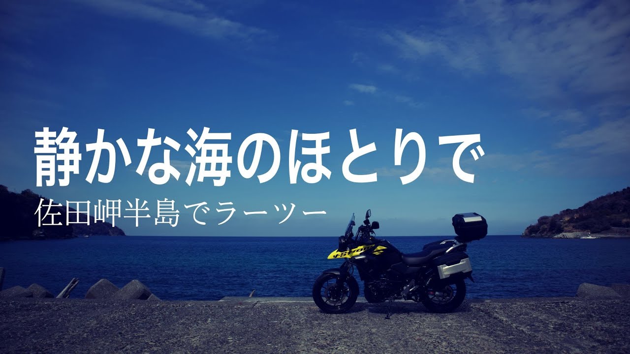 静かな海のほとりで　佐田岬半島でラーツー■Vストローム250　dl250■