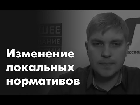 «Разработка, утверждение, изменение локальных нормативных актов.