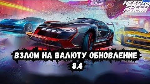 Взлом Need For Speed No Limits 8.5. 0взлом на золото деньги нфс ноу лимитс 8.5