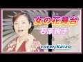 ★   女の花舞台/石原詢子 cover Keizo