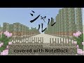 【MinecraftBE】音ブロックで「シャルル」【playsound】