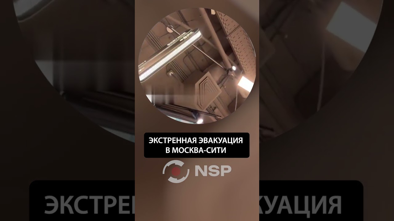 ЭКСТРЕННАЯ ЭВАКУАЦИЯВ МОСКВА-СИТИ