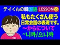 韓国語勉強Lesson_55【〜からについて】私もたくさん使う日常会話の表現です。