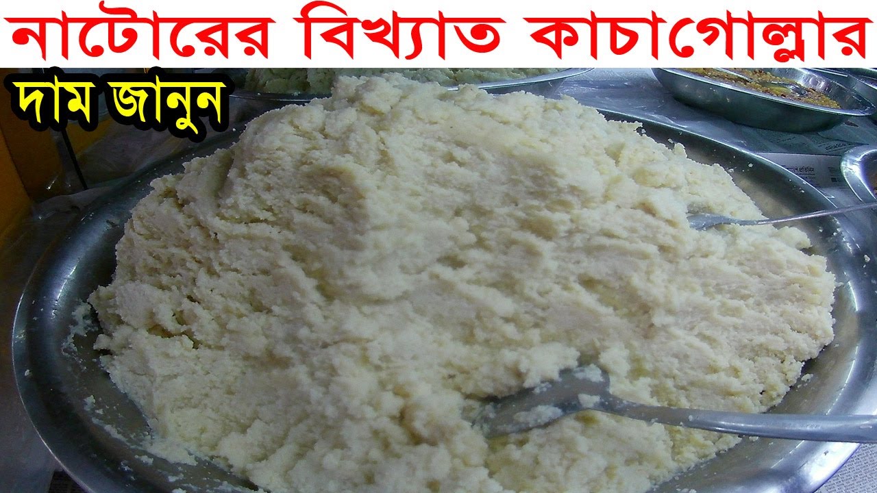 নাটোরের বিখ্যাত কাচাগোল্লার দাম জানুন।মৌচাক মিষ্টান্ন ভান্ডার, নাটোর।