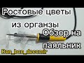 Ростовые цветы из органзы. Видео обзор на паяльник.