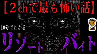 【怖い話】10分でわかる「リゾートバイト」