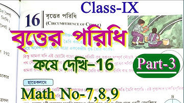 বৃত্তের পরিধি || Class 9 math chapter 16 in bengali || Class 9 kose dekhi 16 || Part-3 || WBBSE
