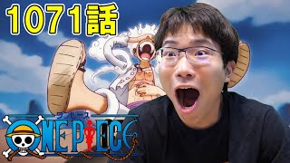 ONE PIECE 第1071話「ルフィの最高地点 到達 〝ギア5〟」【初見リアクション】ONE PIECE Episode 1071 Reaction