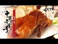 《中华老字号》全聚德·招牌 | CCTV纪录