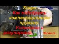 Как подобрать компенсационную пружину. Установка и регулировка. Ч.9. Видео №651.