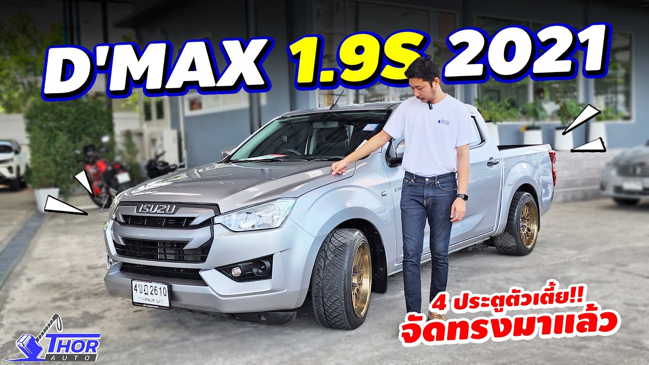 กระบะสี่ประตูตัวเตี้ย D'MAX 1.9S รถปีใหม่ไมล์น้อยพร้อมล้อแม็กแต่งจัดทรงมาแล้ว !! ธอร์ออโต้รถมือสอง