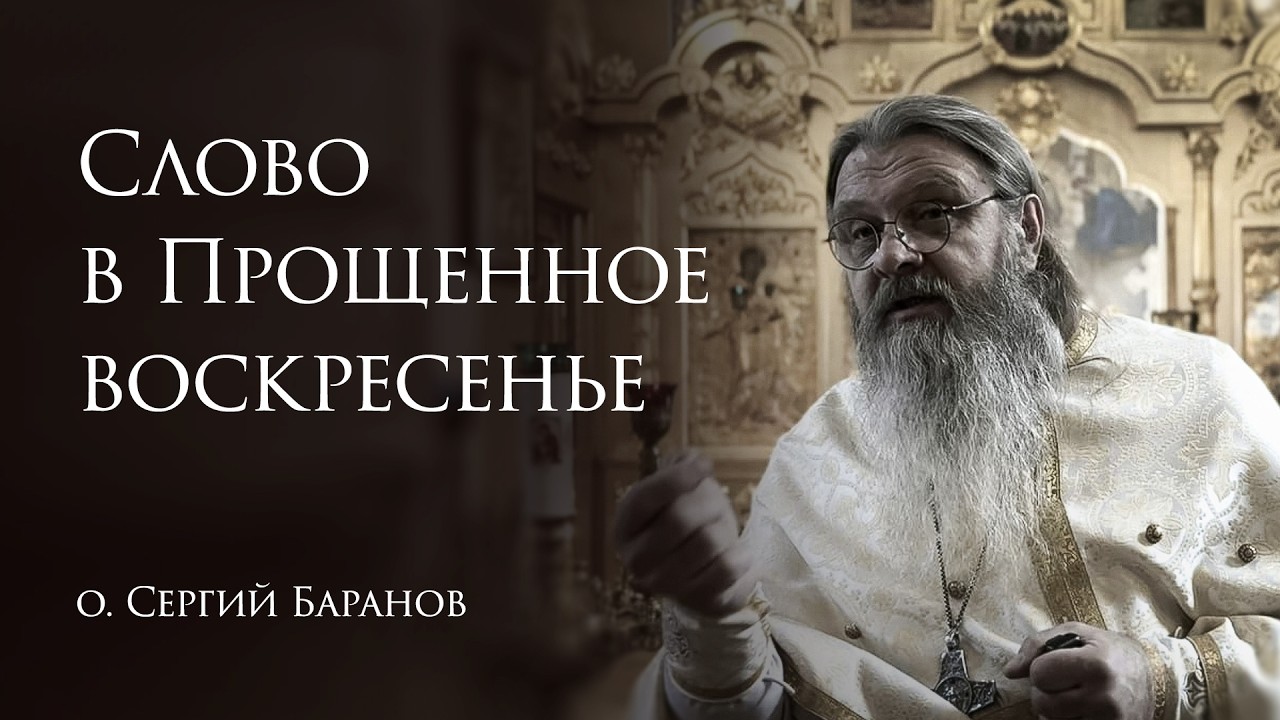 22.02.2026 Слово в Прощенное воскресенье