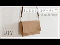 ミニショルダーバッグの作り方（ふた付き・裏地付き）ファスナーなし /  shoulder bag DIY