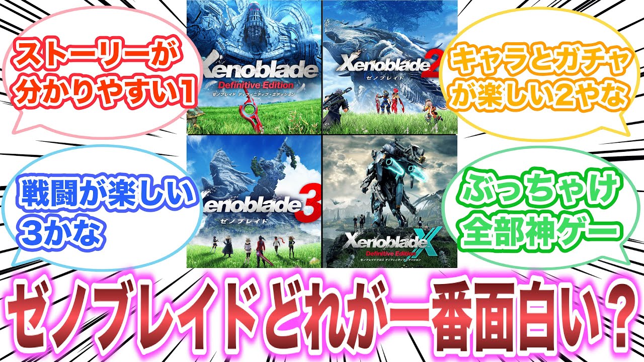 ゼノブレイド1,2,3,クロス‥どれが一番面白い？ 【ゲーム反応集】 - YouTube