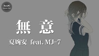 Video thumbnail of "夏婉安 - 無意 feat.MJ-7「只是突然想起你，我本無意」動態歌詞版"