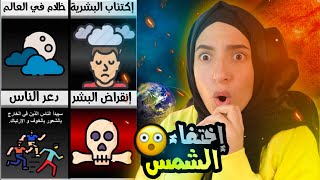 ماذا لو اختفت الشمس الآن | ايش بيصير لنا ؟ كارثة 