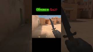 Обнова в so2?  #so2 #standoff2 #стандофф2 #axlebolt #обновление #cs2  #кс2